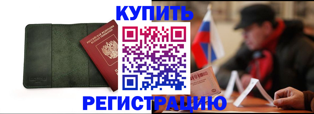 купить прописку в Тереке